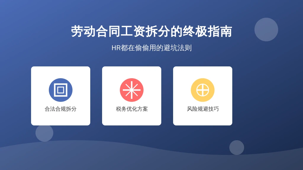 劳动合同工资拆分的终极指南：HR都在偷偷用的避坑法则