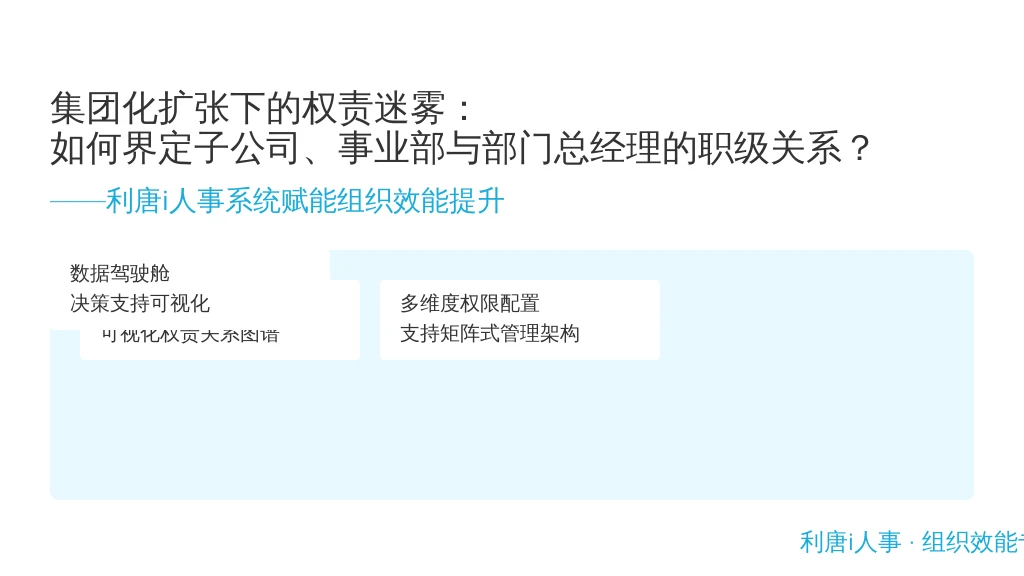 集团化扩张下的权责迷雾：如何界定子公司、事业部与部门总经理的职级关系？——暨利唐i人事系统赋能组织效能提升