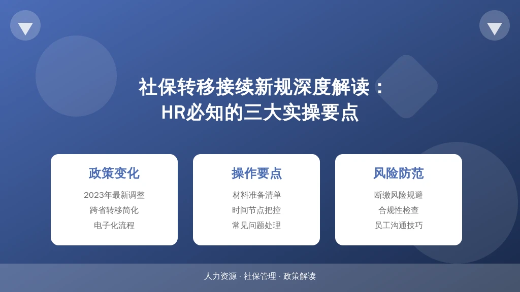 社保转移接续新规深度解读：HR必知的三大实操要点