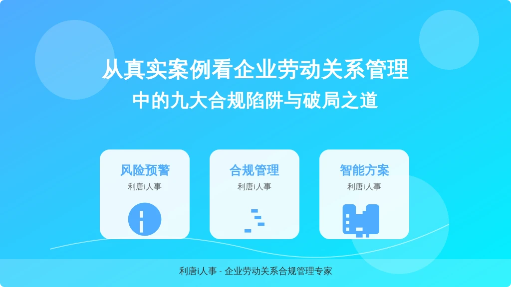 从真实案例看企业劳动关系管理中的九大合规陷阱与破局之道