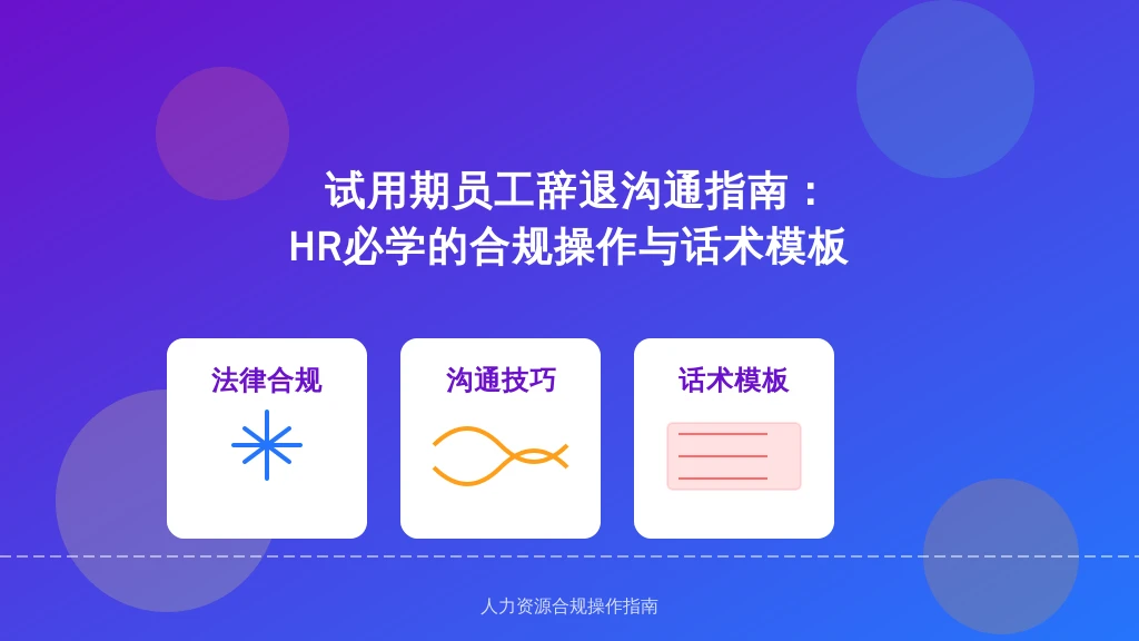 试用期员工辞退沟通指南:HR必学的合规操作与话术模板
