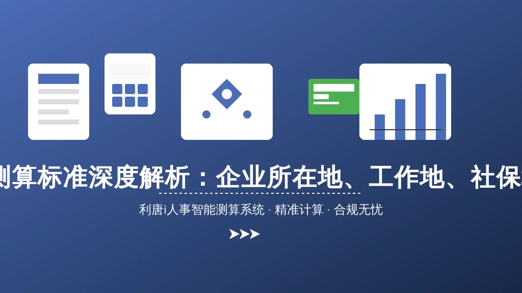经济补偿金测算标准深度解析:企业所在地、工作地、社保地如何选择?