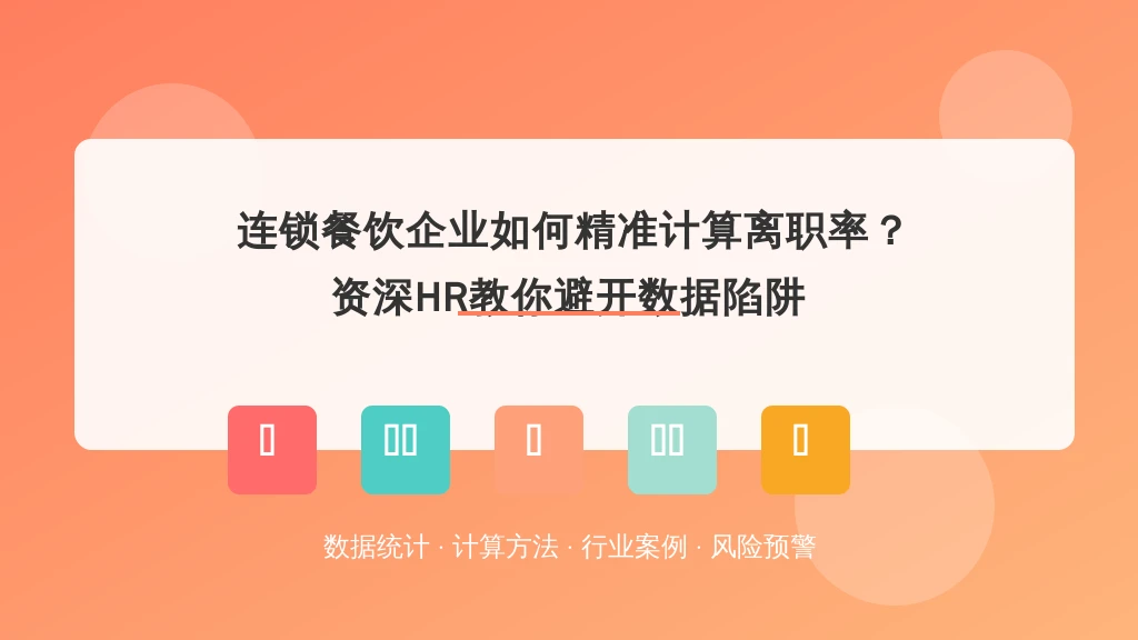 连锁餐饮企业如何精准计算离职率?资深HR教你避开数据陷阱