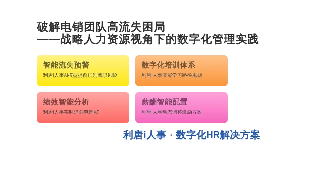 破解电销团队高流失困局——战略人力资源视角下的数字化管理实践