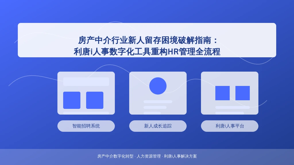 房产中介行业新人留存困境破解指南:数字化工具重构HR管理全流程