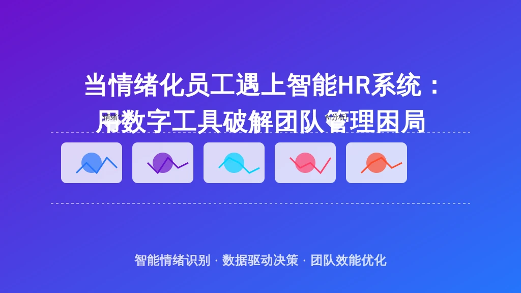 当情绪化员工遇上智能HR系统：用数字工具破解团队管理困局