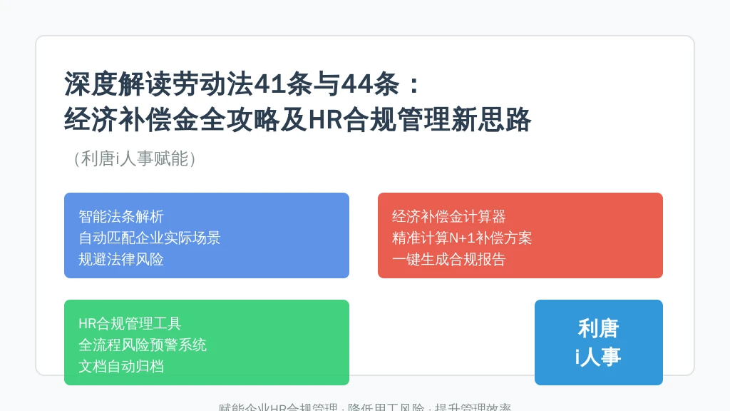 深度解读劳动法41条与44条:经济补偿金全攻略及HR合规管理新思路(利唐i人事赋能)