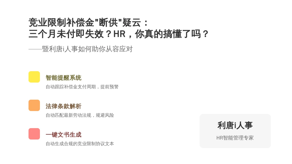 竞业限制补偿金“断供”疑云:三个月未付即失效?HR,你真的搞懂了吗?——暨利唐i人事如何助你从容应对