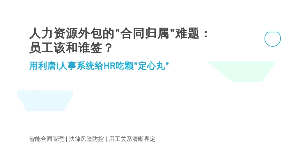 人力资源外包的“合同归属”难题：员工该和谁签？用利唐i人事系统给HR吃颗“定心丸”