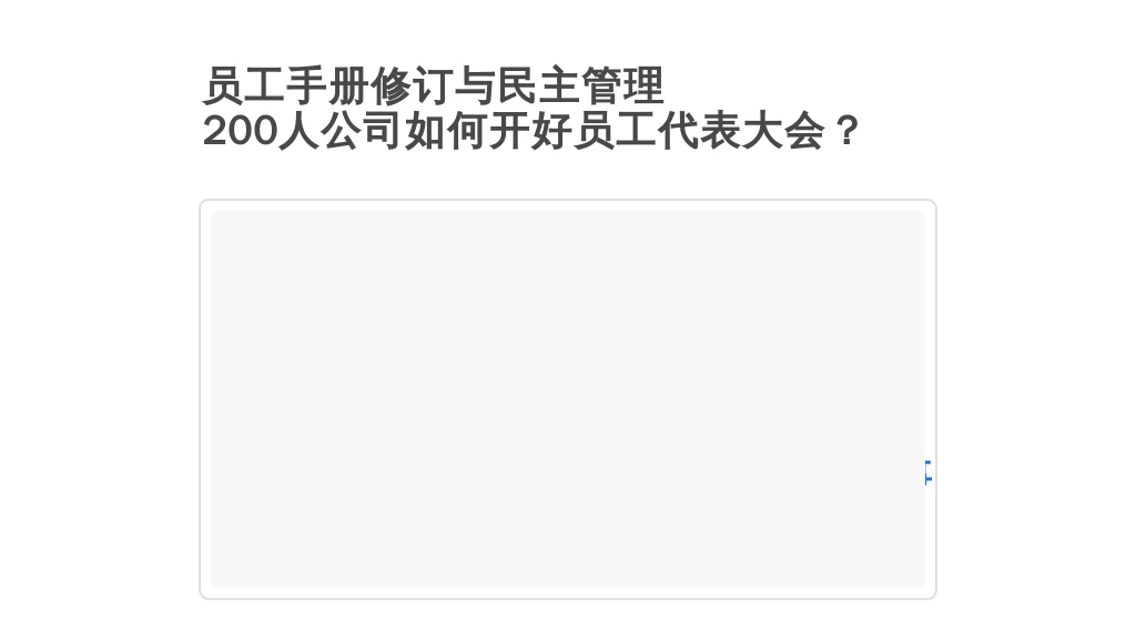 员工手册修订与民主管理:200人公司如何开好员工代表大会?利唐i人事助力合规高效