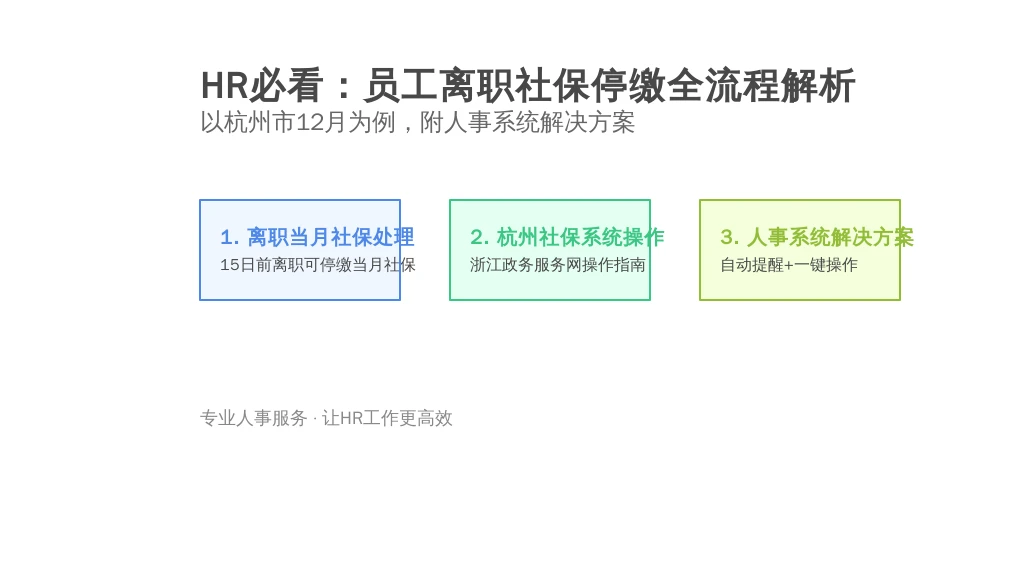 HR必看：员工离职社保停缴全流程解析——以杭州市12月为例，附人事系统解决方案