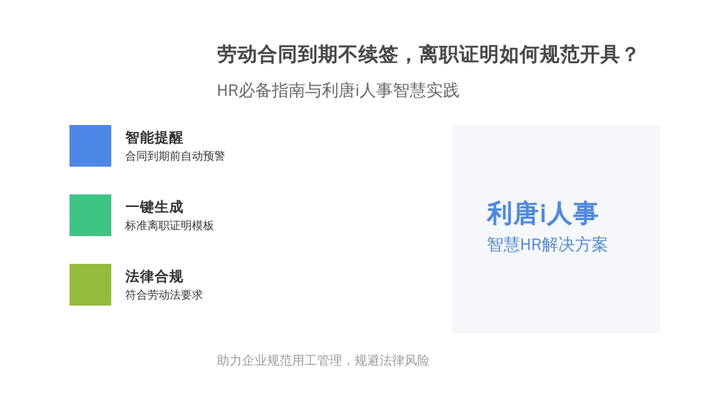 劳动合同到期不续签，离职证明如何规范开具？HR必备指南与利唐i人事智慧实践