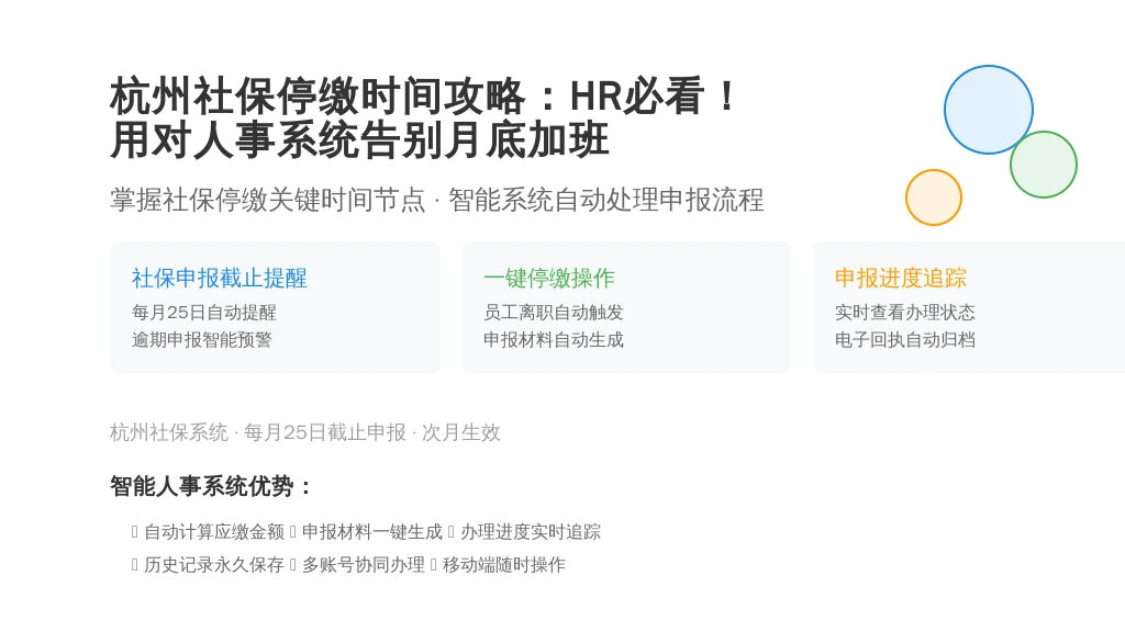 杭州社保停缴时间攻略:HR必看!用对人事系统告别月底加班