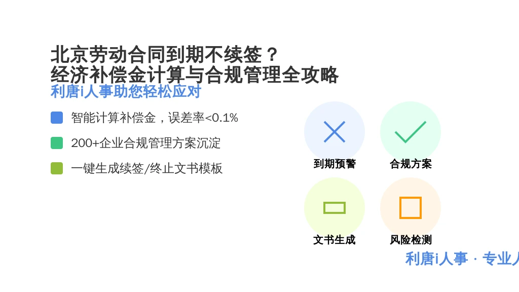 北京劳动合同到期不续签?经济补偿金计算与合规管理全攻略 (利唐i人事助您轻松应对)