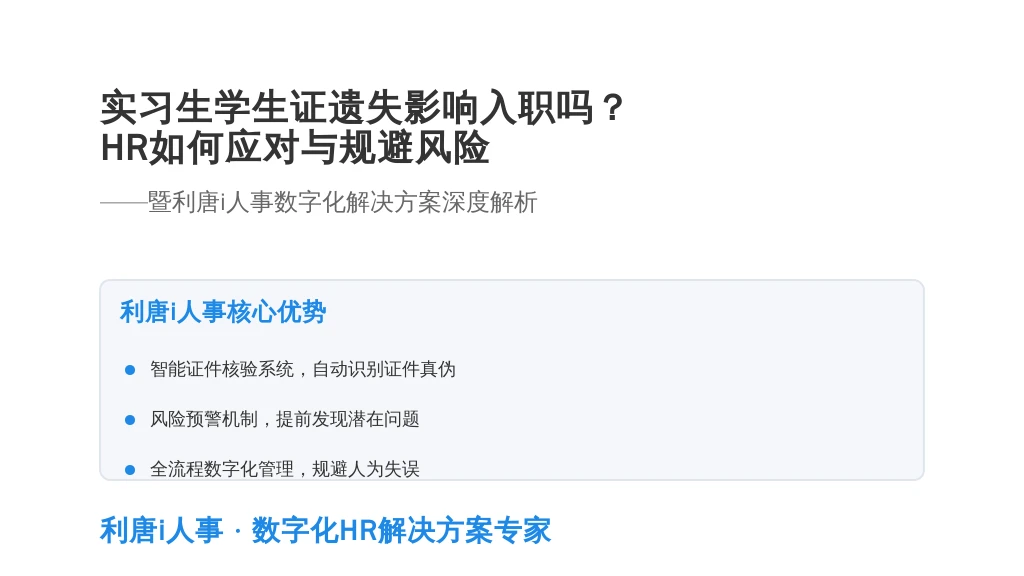 实习生学生证遗失影响入职吗?HR如何应对与规避风险——暨利唐i人事数字化解决方案深度解析