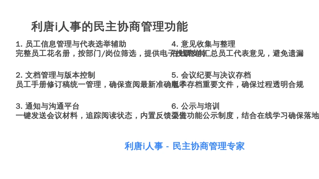 利唐i人事系统通过其强大的功能模块,可以极大地优化这一过程: