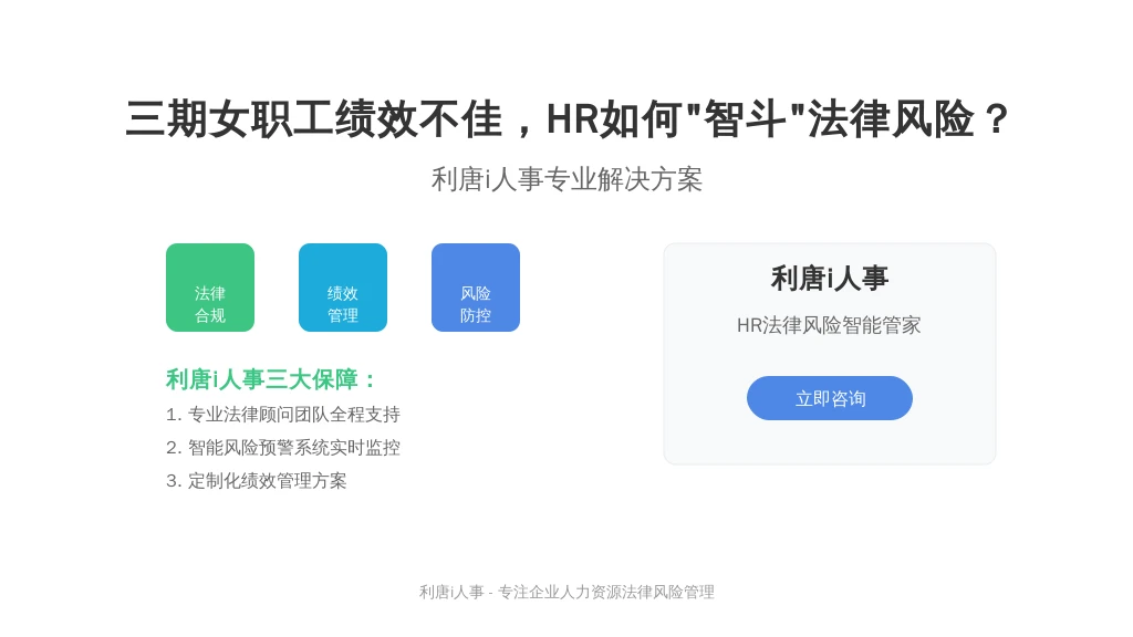 三期女职工绩效不佳，HR如何“智斗”法律风险？利唐i人事来支招！
