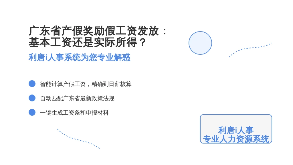 广东省产假奖励假工资发放:基本工资还是实际所得?利唐i人事系统为您解惑