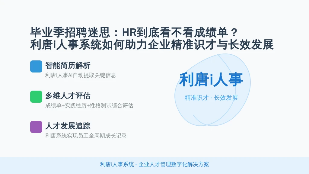 毕业季招聘迷思:HR到底看不看成绩单?利唐i人事系统如何助力企业精准识才与长效发展