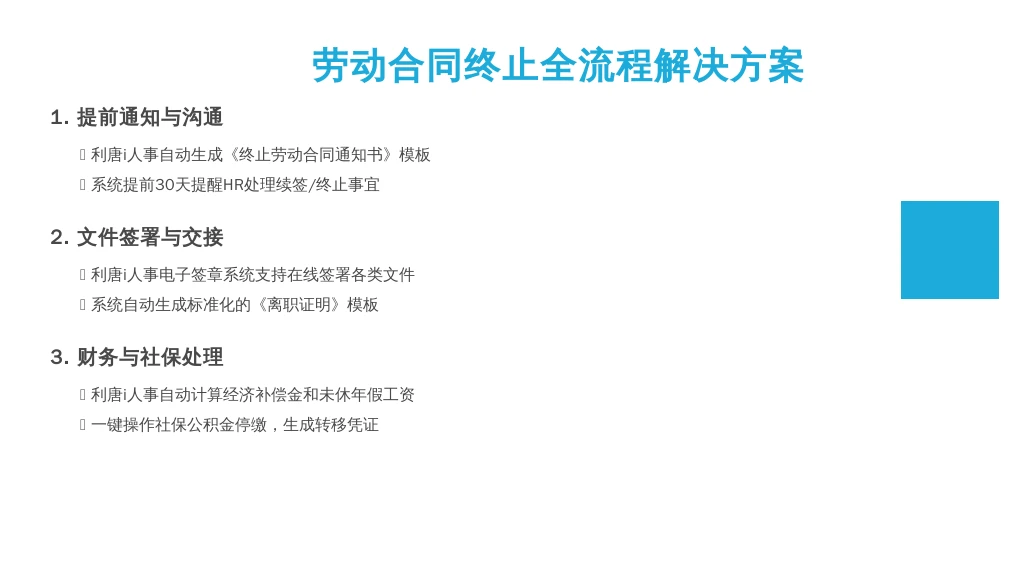 ['提前通知与沟通', '签署相关文件', '工作与物品交接', '财务结算', '社保与公积金转移', '人事档案转移', '离职面谈', '资料归档']
