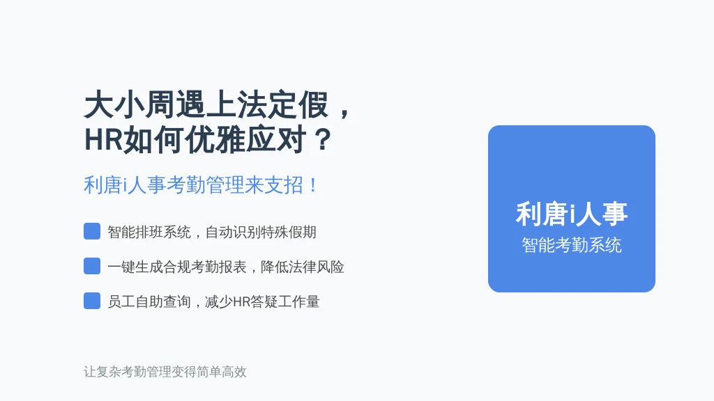大小周遇上法定假，HR如何优雅应对？利唐i人事考勤管理来支招！