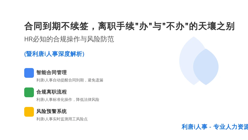 合同到期不续签,离职手续“办”与“不办”的天壤之别:HR必知的合规操作与风险防范(暨利唐i人事深度解析)