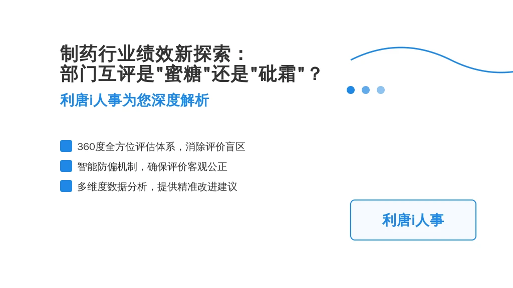 制药行业绩效新探索:部门互评是“蜜糖”还是“砒霜”?利唐i人事为您深度解析
