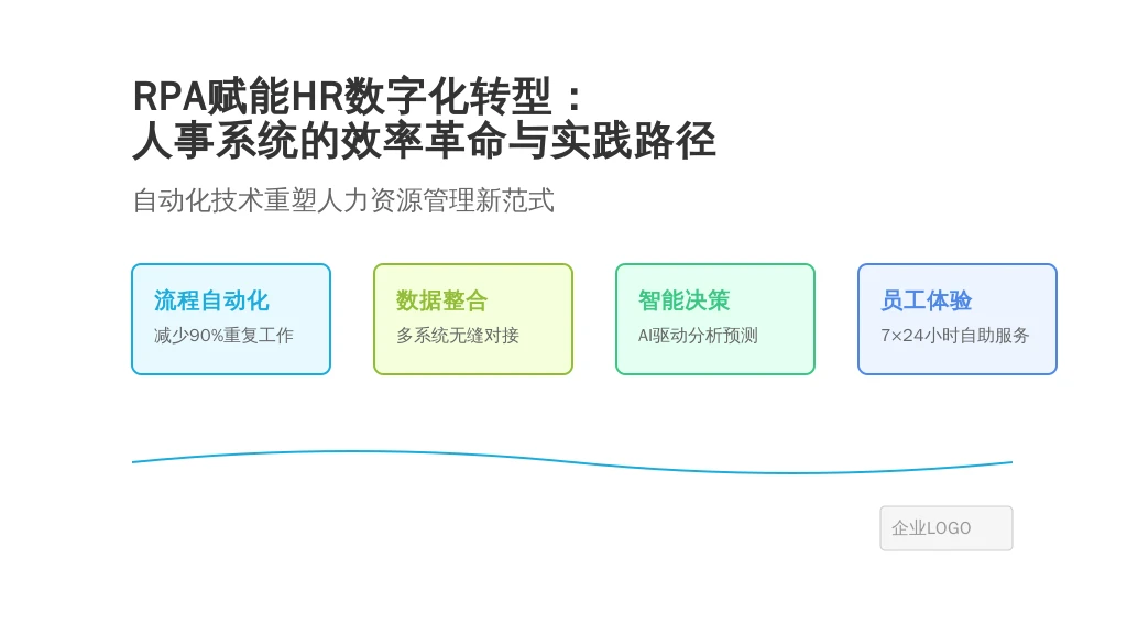 RPA赋能HR数字化转型:人事系统的效率革命与实践路径