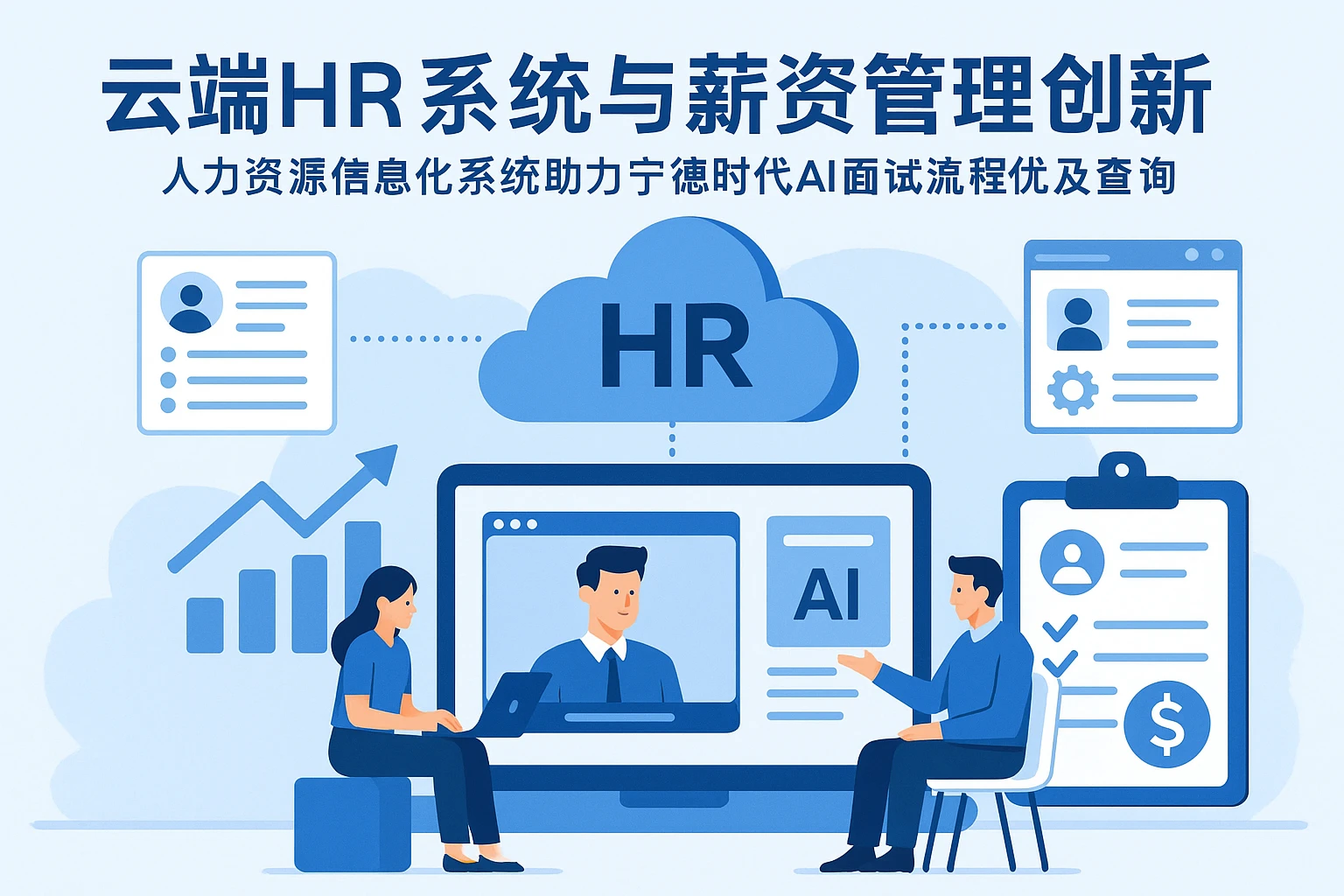 云端HR系统与薪资管理创新——人力资源信息化系统助力宁德时代AI面试流程优化及查询