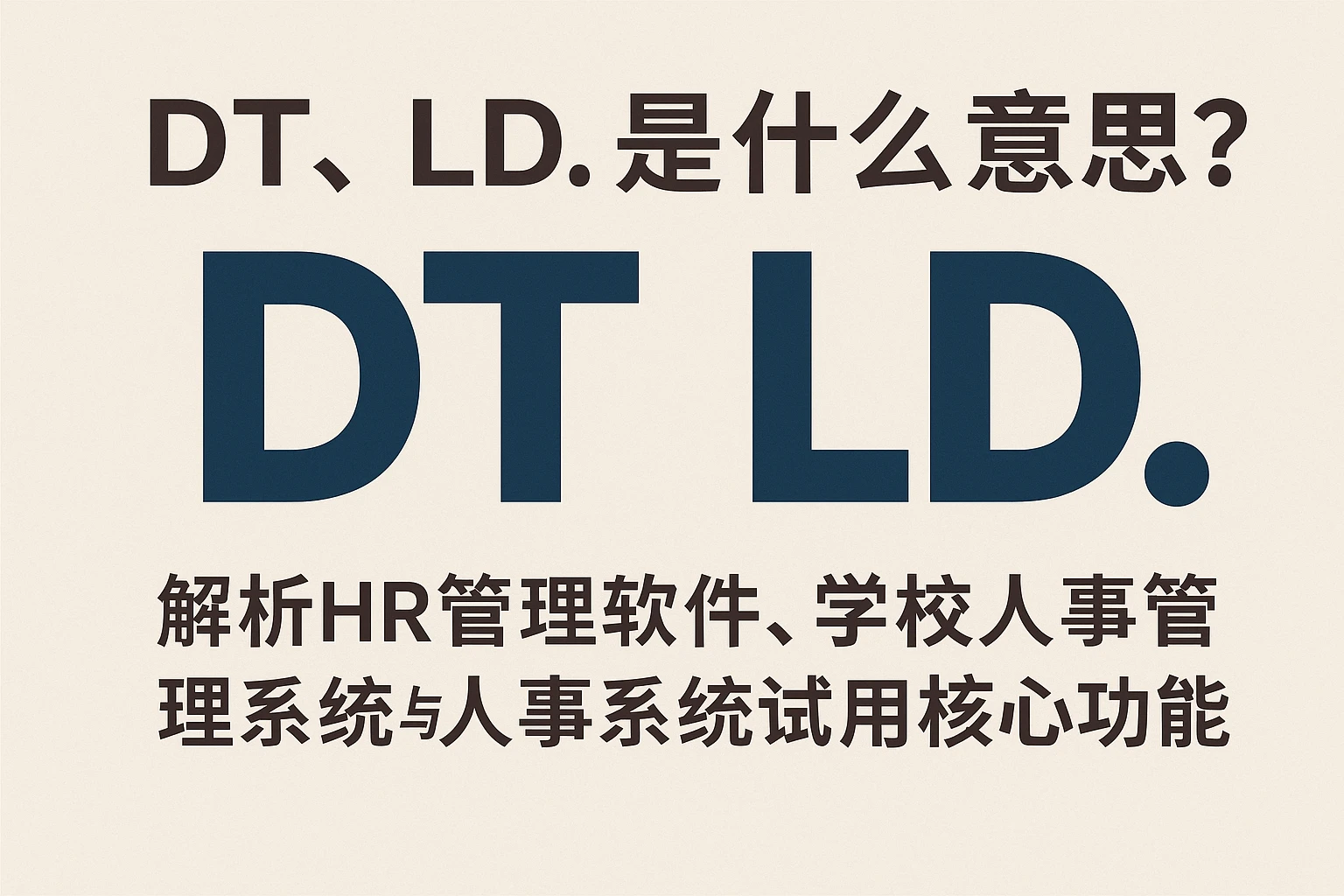 DT、LD.是什么意思？解析HR管理软件、学校人事管理系统与人事系统试用核心功能