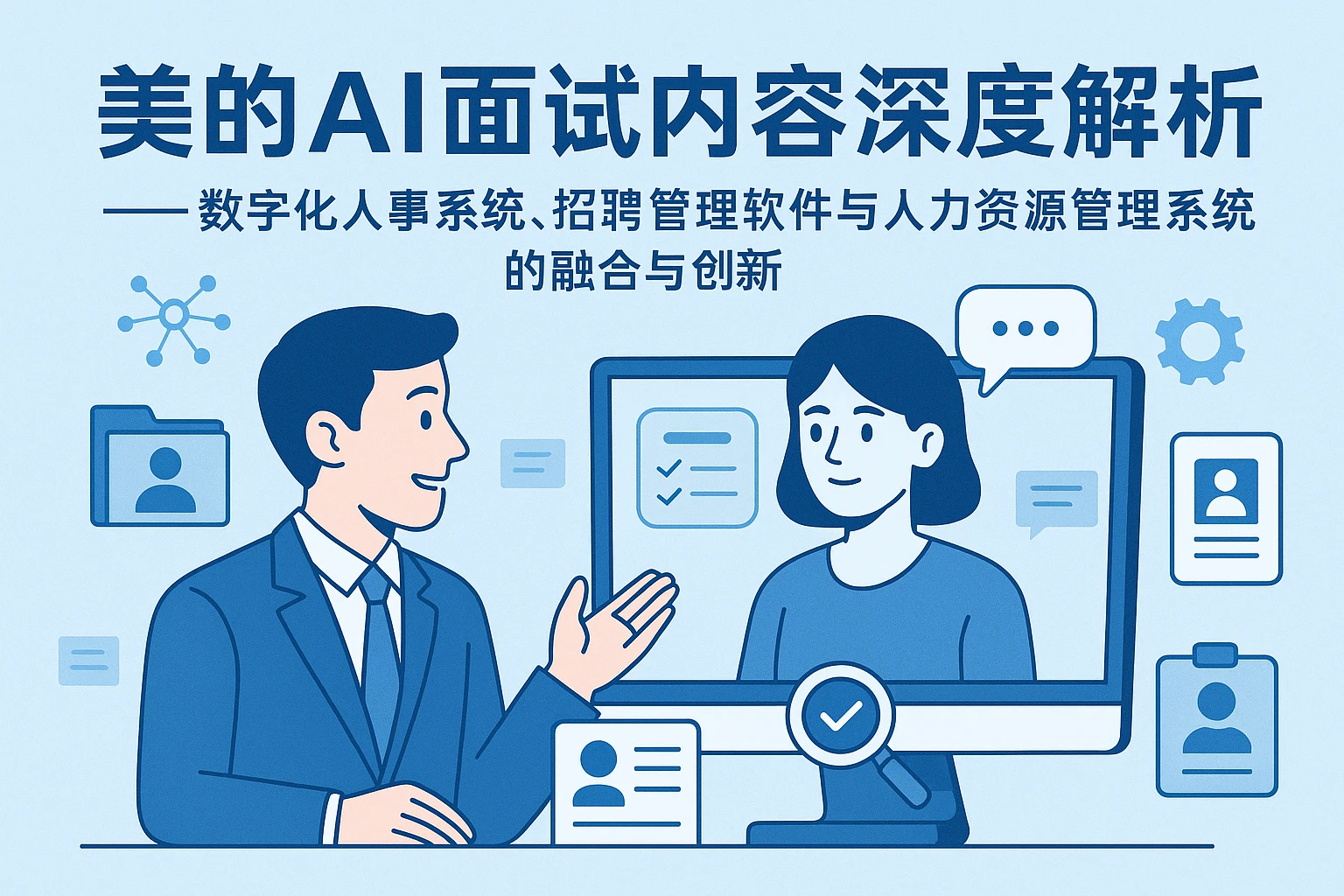 美的AI面试内容深度解析 —— 数字化人事系统、招聘管理软件与人力资源管理系统的融合与创新