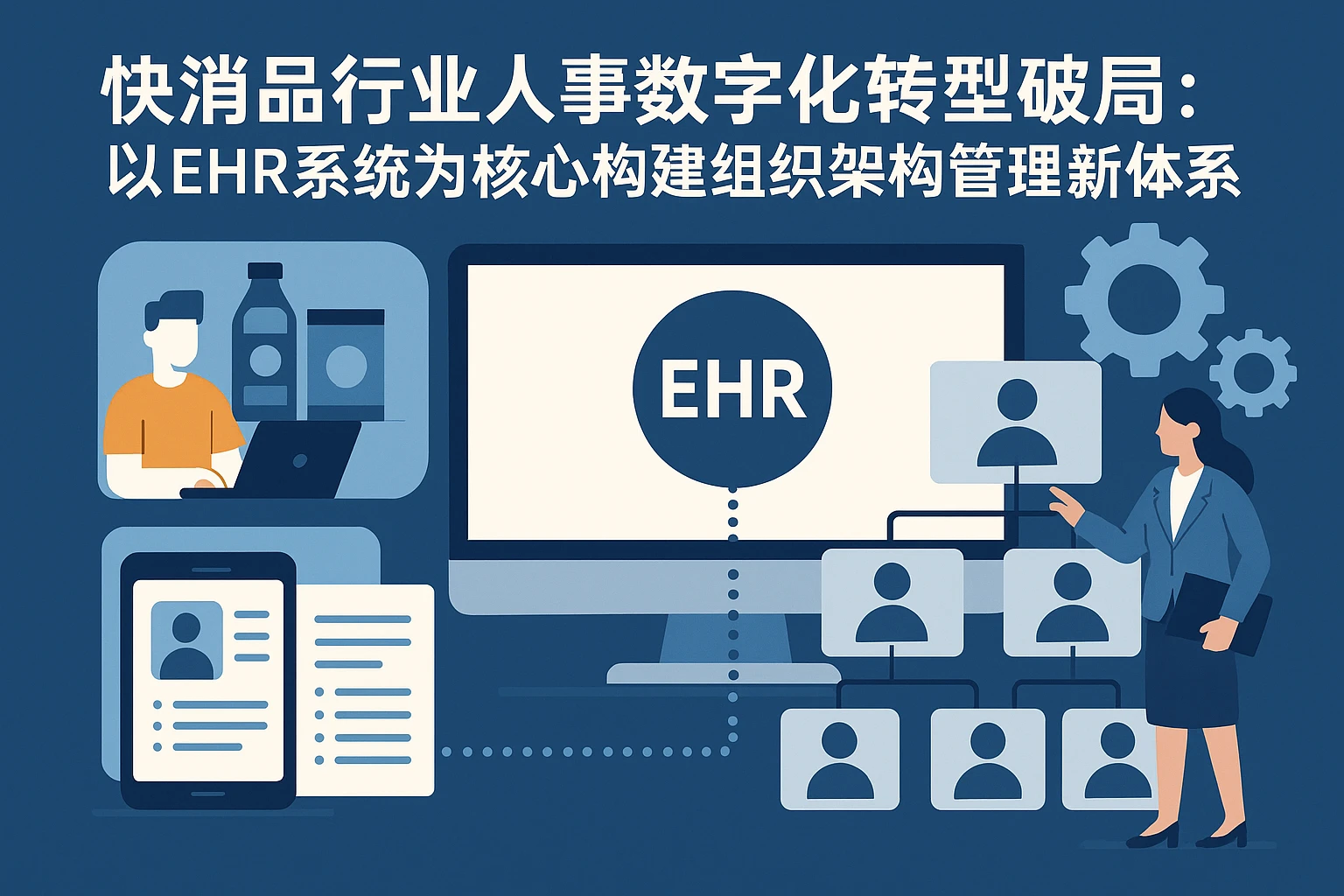 快消品行业人事数字化转型破局:以EHR系统为核心构建组织架构管理新体系