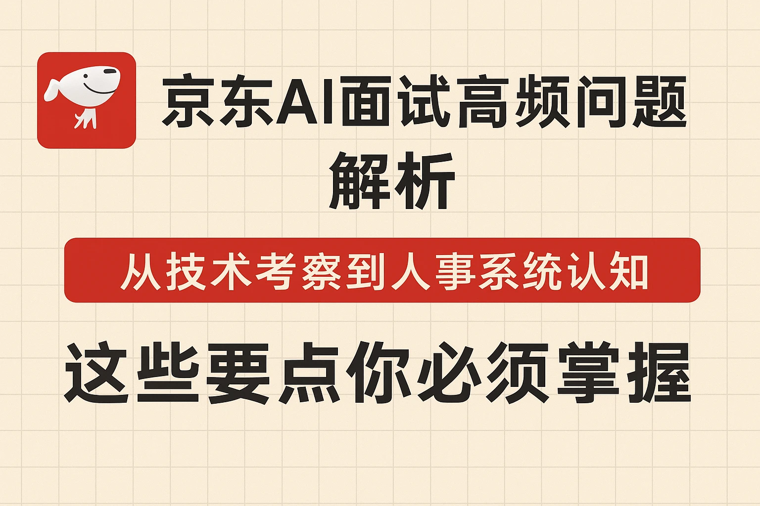 京东AI面试高频问题解析:从技术考察到人事系统认知,这些要点你必须掌握
