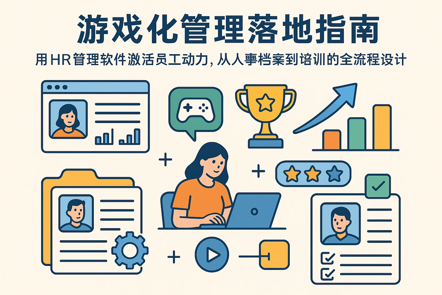 游戏化管理落地指南:用HR管理软件激活员工动力,从人事档案到培训的全流程设计