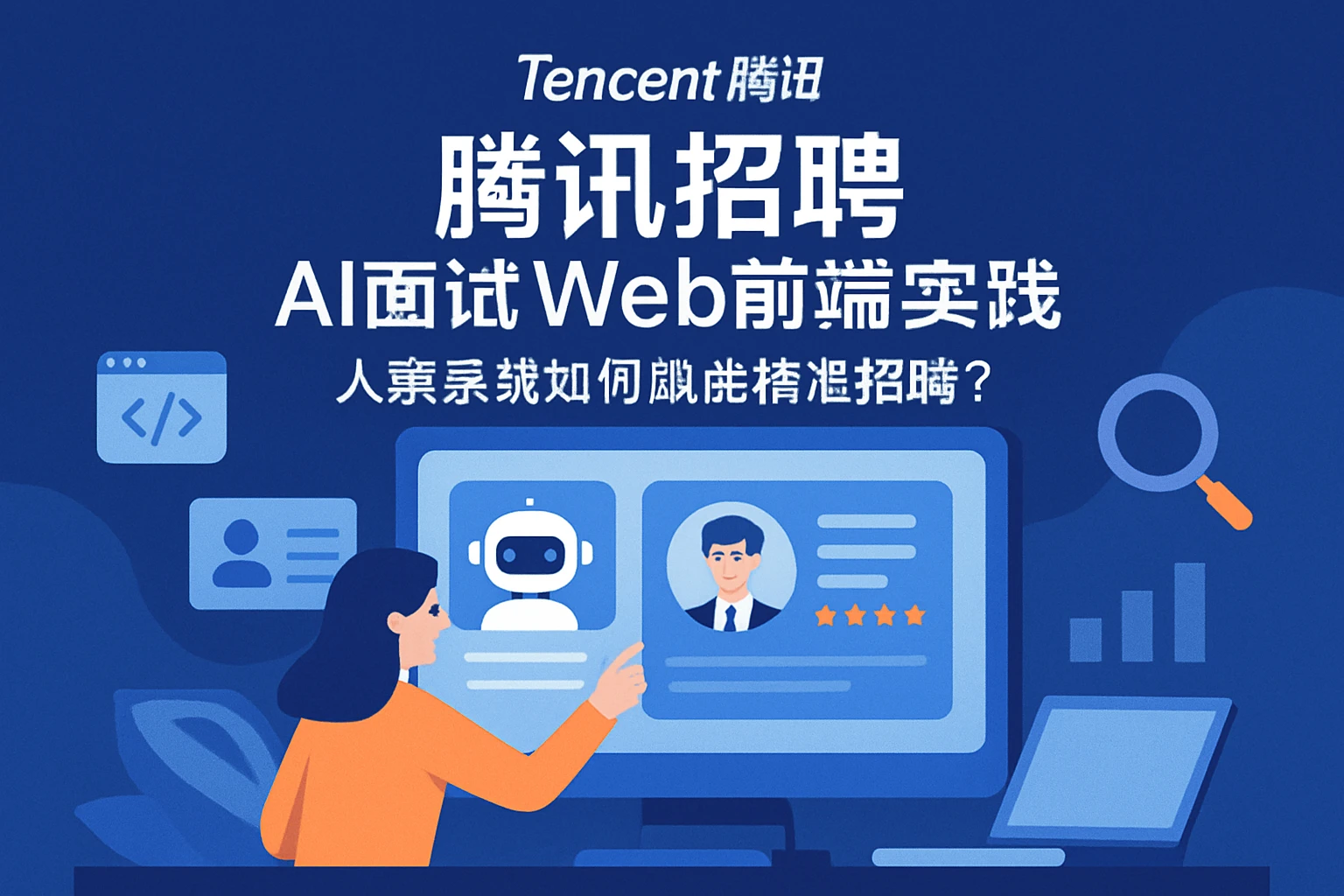 腾讯招聘AI面试Web前端实践:人事系统如何赋能精准招聘?