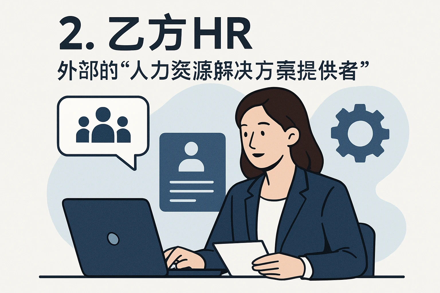 2. 乙方HR:外部的“人力资源解决方案提供者”