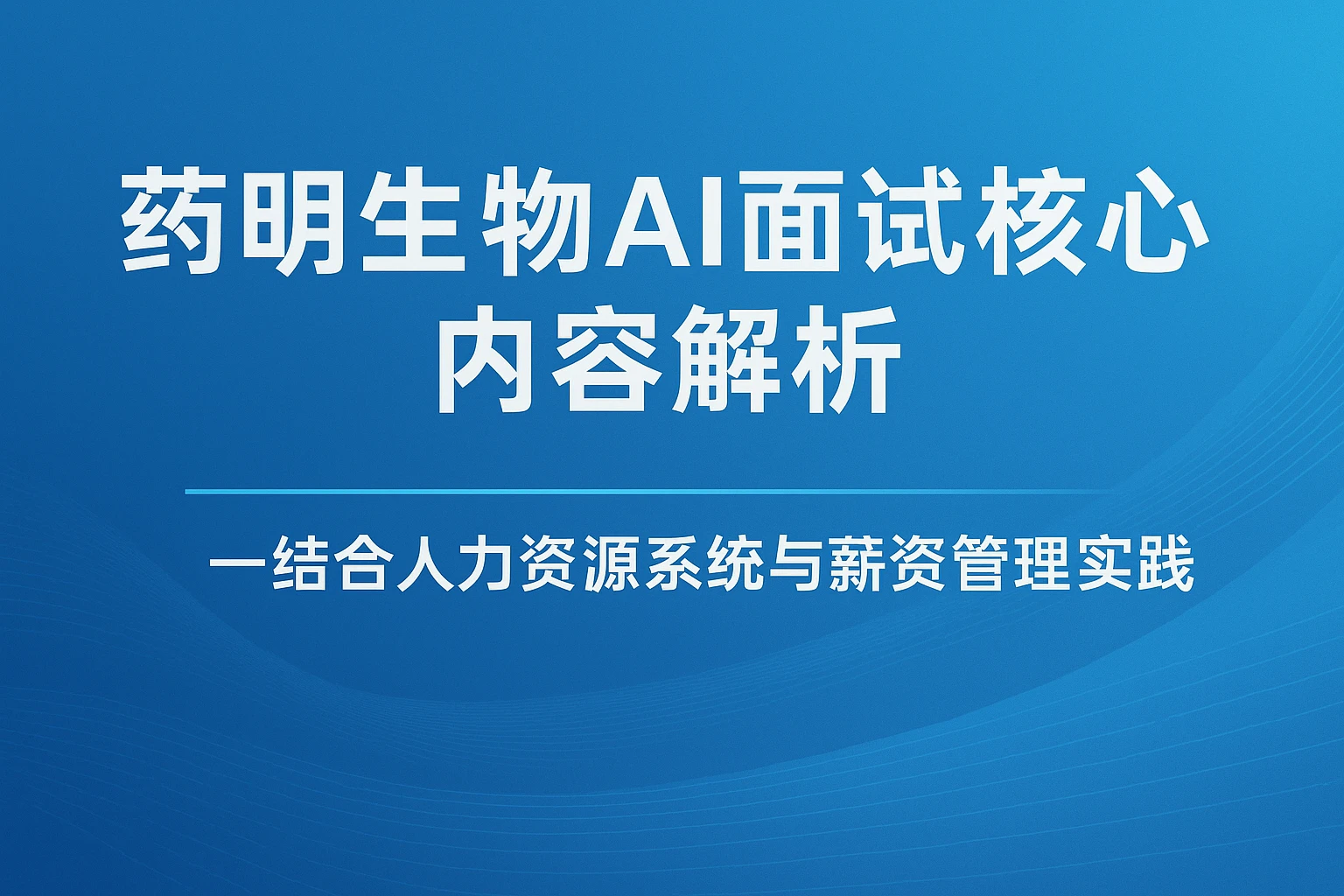 药明生物AI面试核心内容解析——结合人力资源系统与薪资管理实践