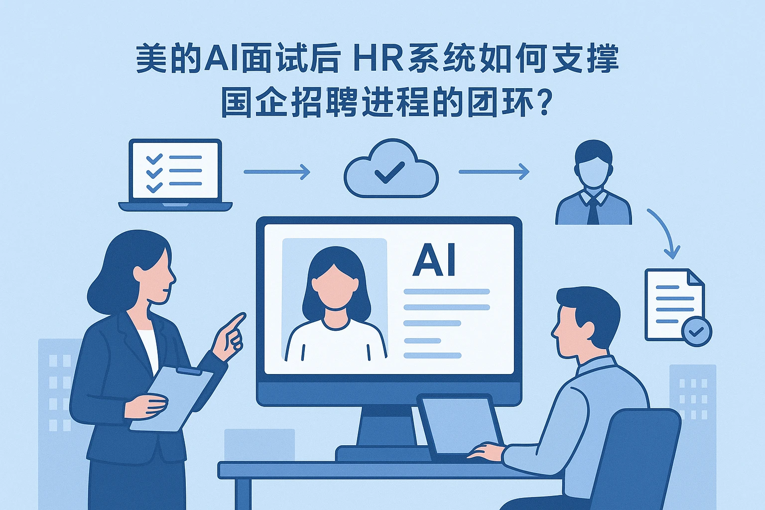 美的AI面试后:HR系统如何支撑国企招聘全流程闭环?