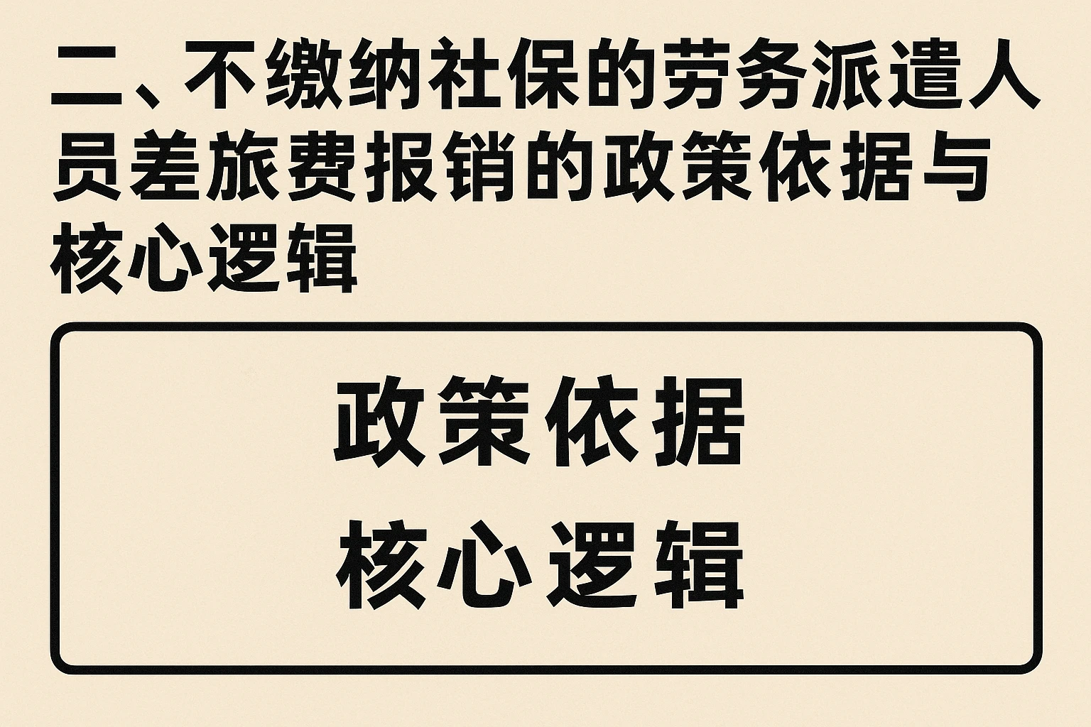 二、不缴纳社保的劳务派遣人员差旅费报销的政策依据与核心逻辑