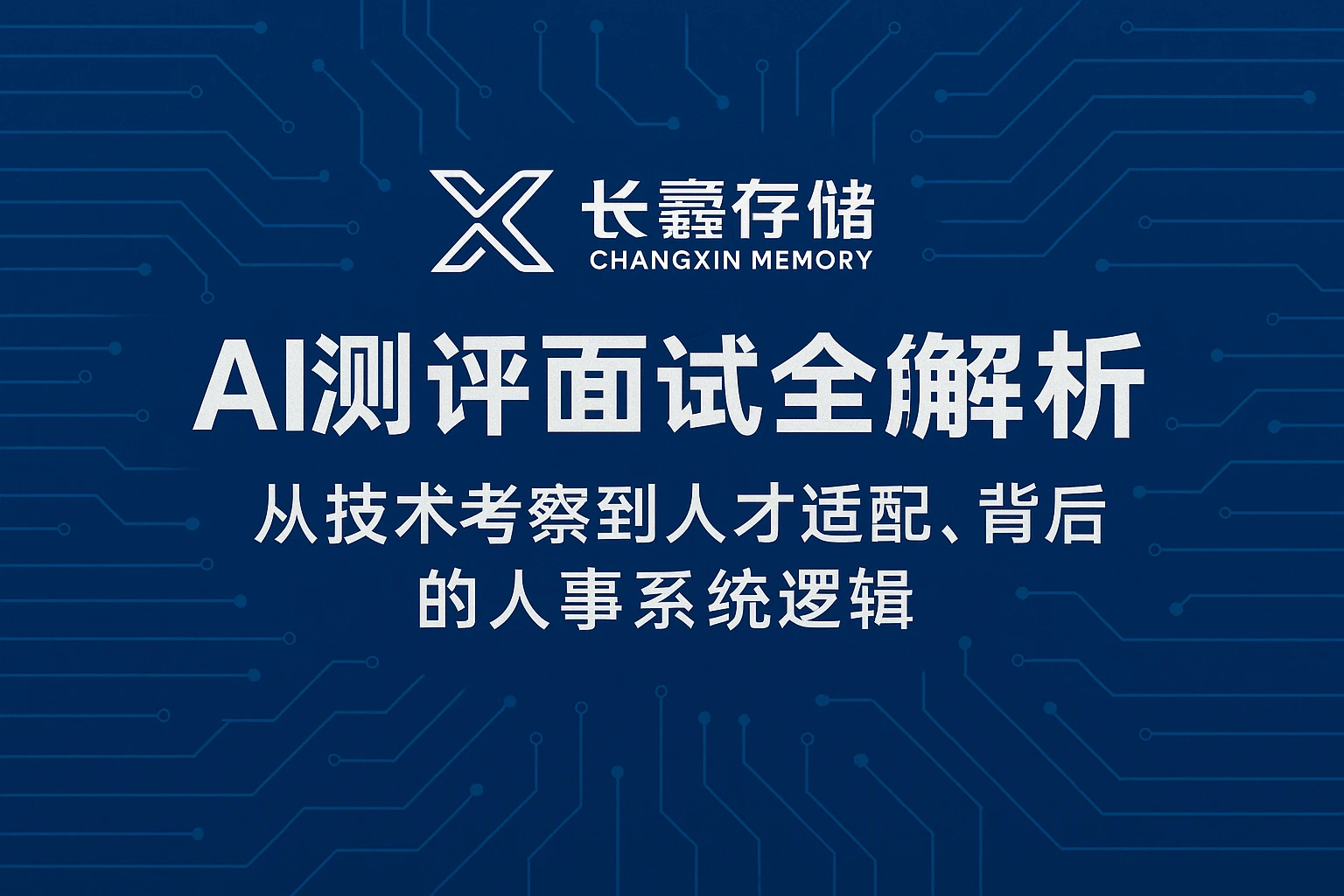 长鑫存储AI测评面试全解析:从技术考察到人才适配,背后的人事系统逻辑