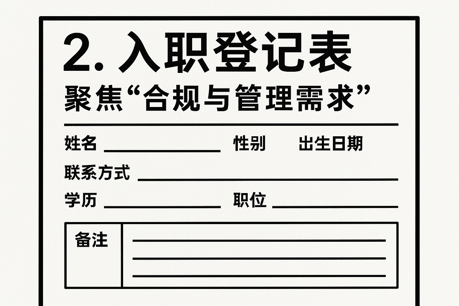 2. 入职登记表:聚焦“合规与管理需求”