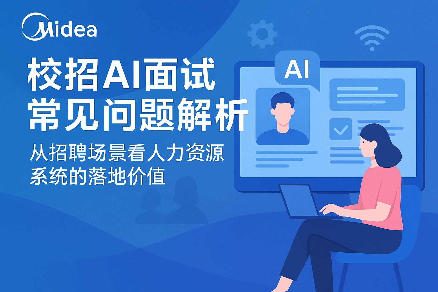 美的校招AI面试常见问题解析:从招聘场景看人力资源系统的落地价值