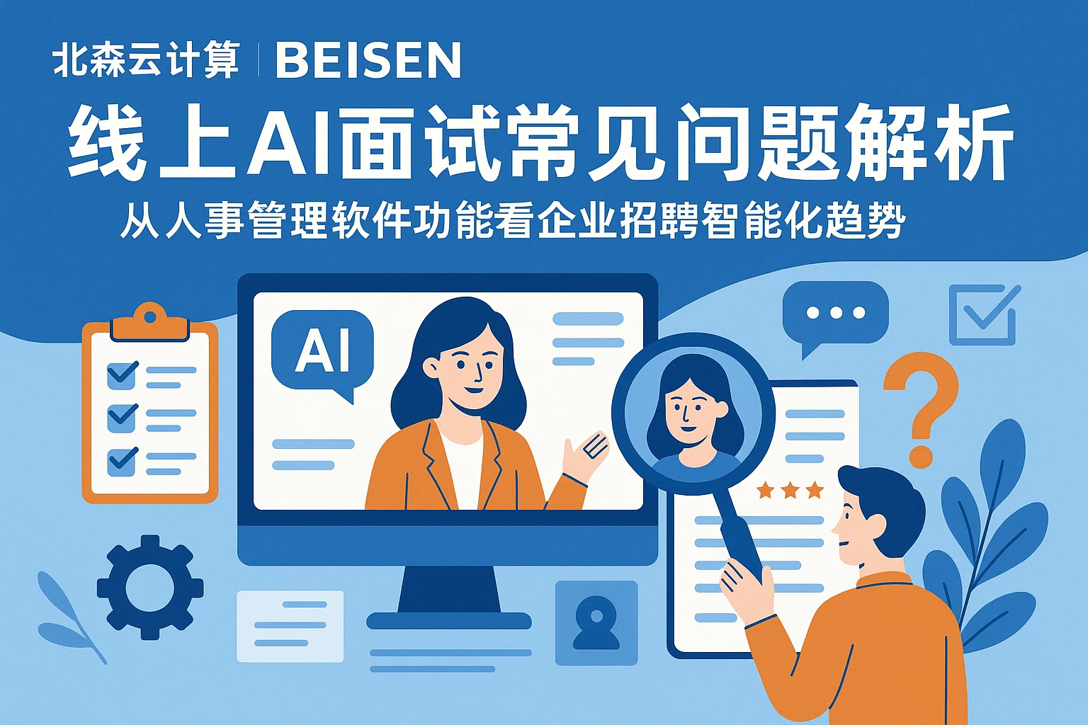 北森云计算线上AI面试常见问题解析:从人事管理软件功能看企业招聘智能化趋势