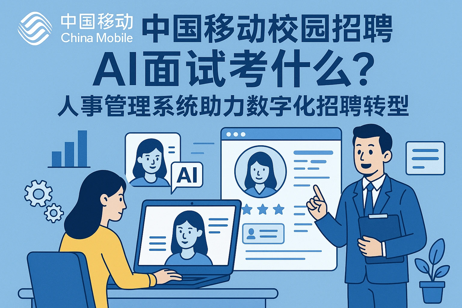 中国移动校园招聘AI面试考什么?人事管理系统助力数字化招聘转型