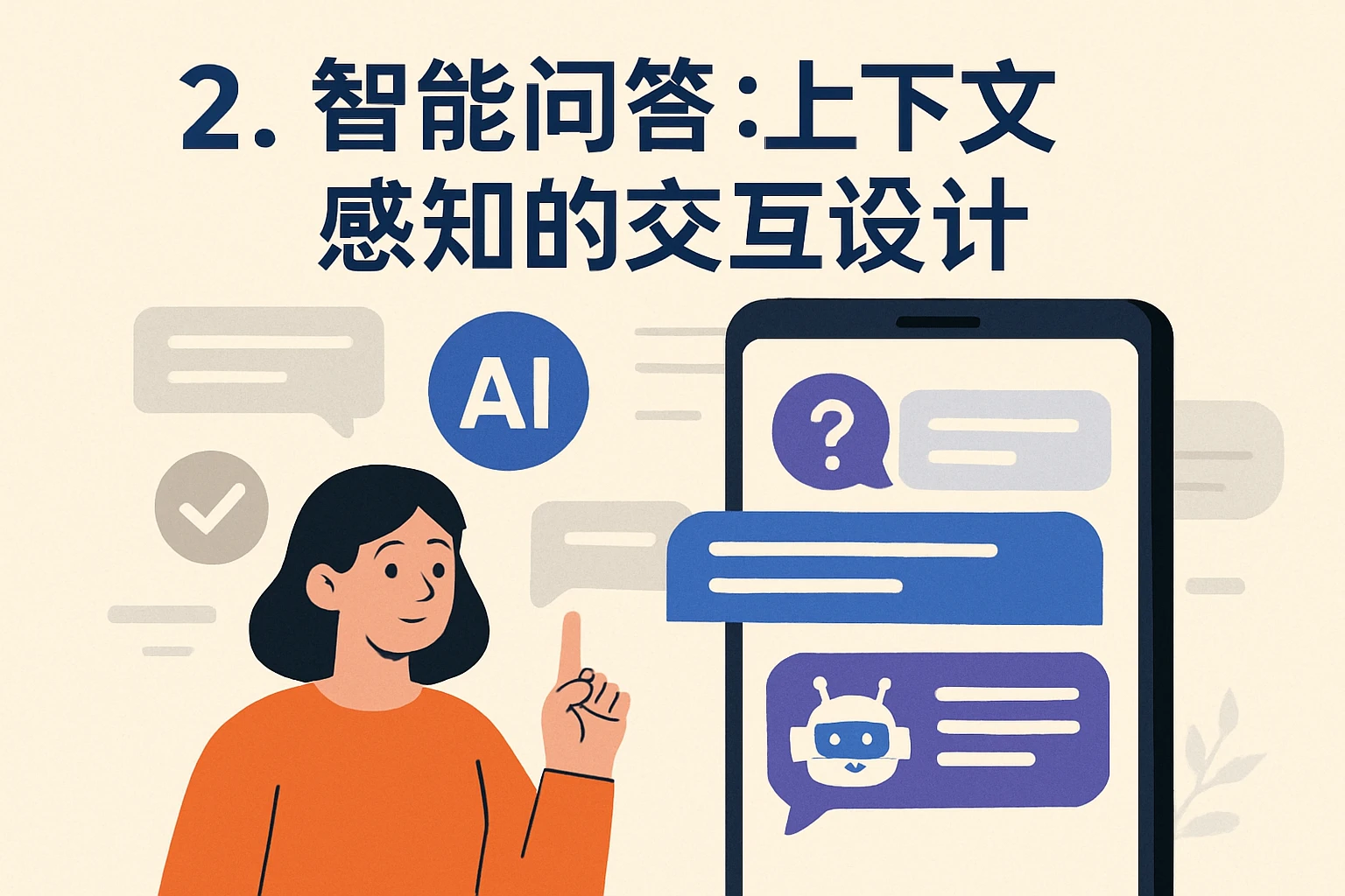 2. 智能问答:上下文感知的交互设计