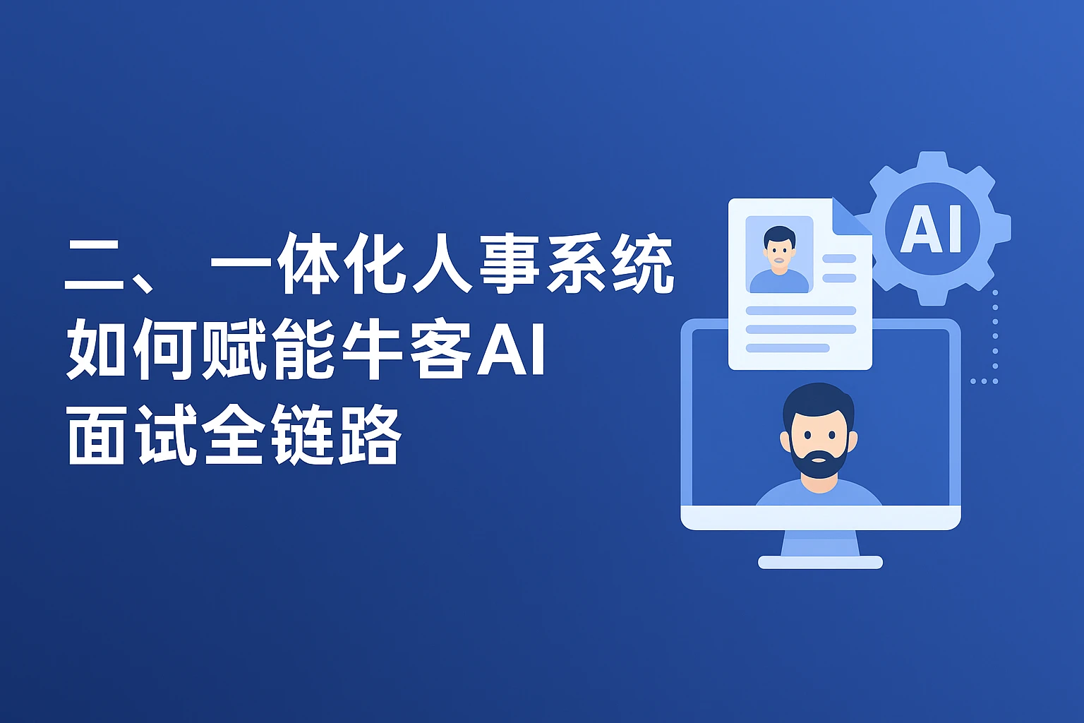 二、一体化人事系统如何赋能牛客AI面试全链路