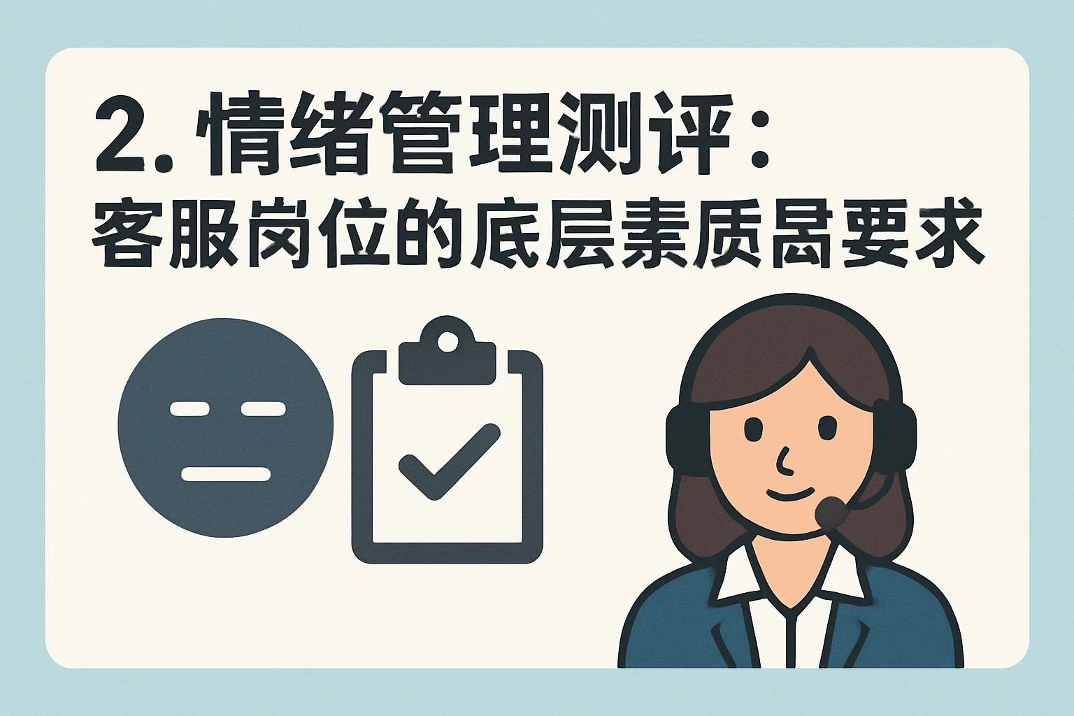2. 情绪管理测评：客服岗位的底层素质要求