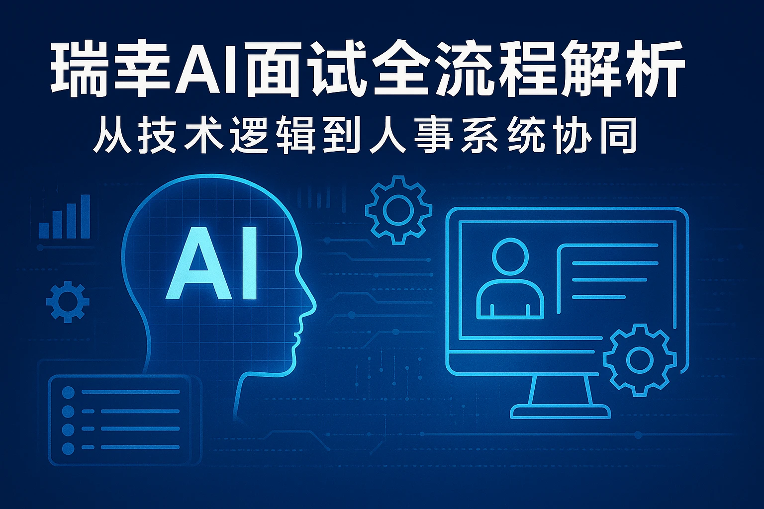 瑞幸AI面试全流程解析：从技术逻辑到人事系统协同