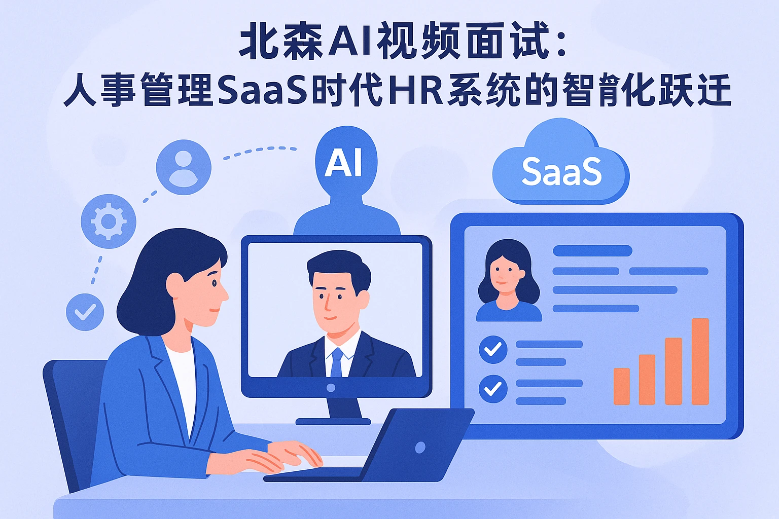 北森AI视频面试:人事管理SaaS时代HR系统的智能化跃迁