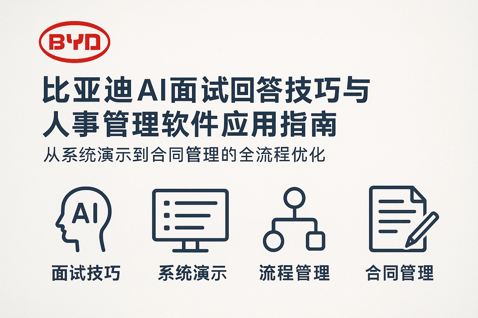 比亚迪AI面试回答技巧与人事管理软件应用指南——从系统演示到合同管理的全流程优化